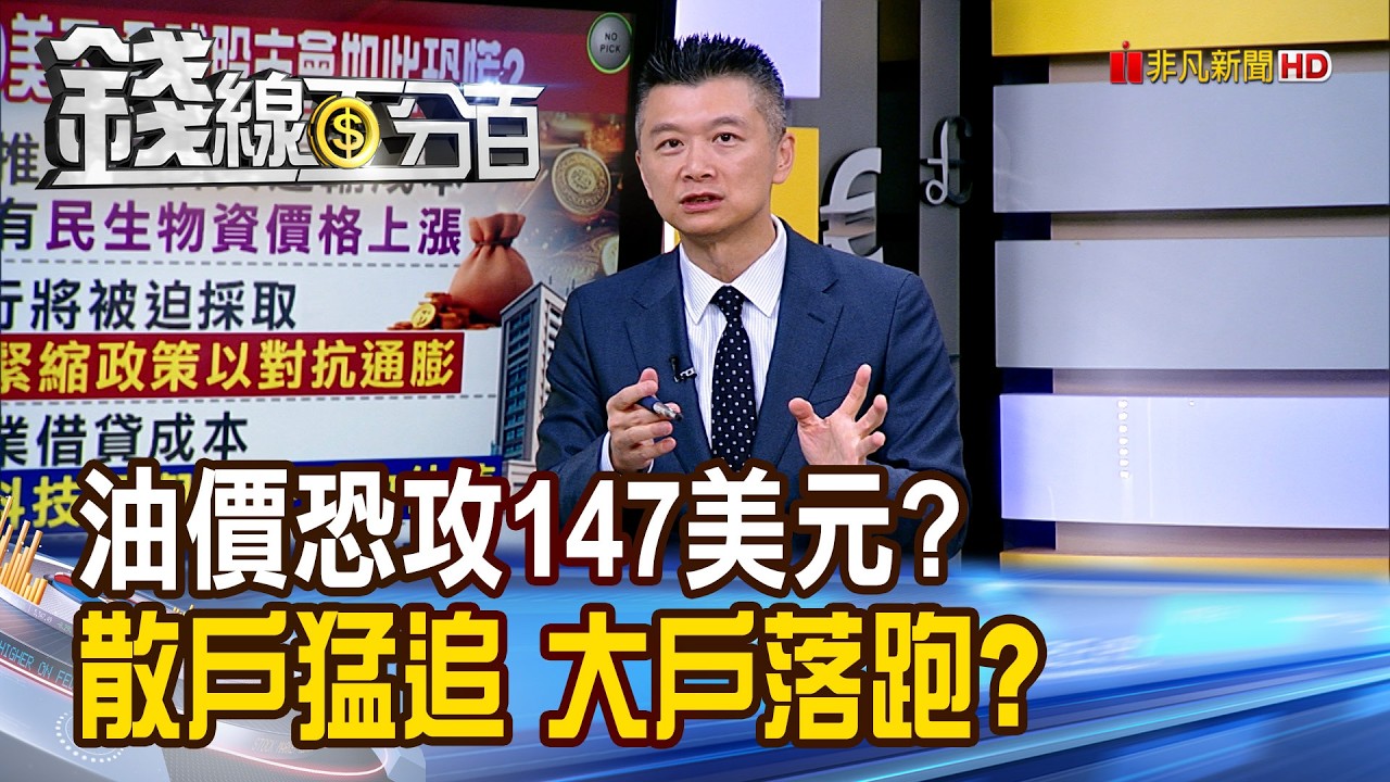 《油價恐攻147美元? 散戶猛追 大戶落跑?》【錢線百分百】20260313-5│非凡財經新聞│