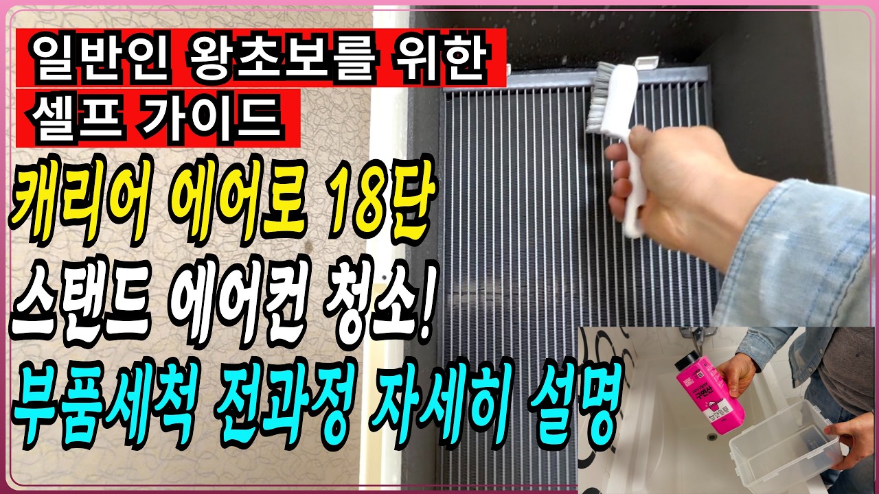 스탠드 에어컨 셀프 청소하기! | 냉각핀과 부품청소 어렵지 않아요.  | 초보자도 영상보면 쉽게할 수 있어요.