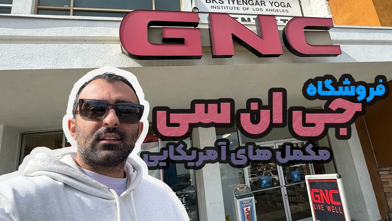 GNC قیمت مکمل های ورزشی در آمریکا فروشگاه