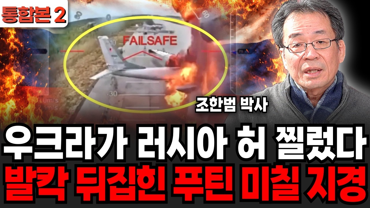 우크라가 러시아 허 찔렀다 초비상 걸린 푸틴 미칠 지경 (조한범 박사 / 통합본 2부)