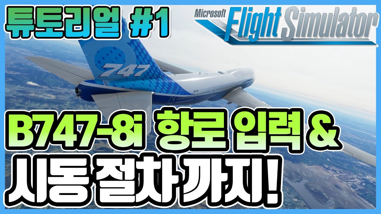 플라이트 시뮬레이터 2020│B747 항로입력과 시동 입문자용 튜토리얼│Salty B747 모드│푸시백 프로그램│플심강좌│Microsoft Flight Simulator 2020