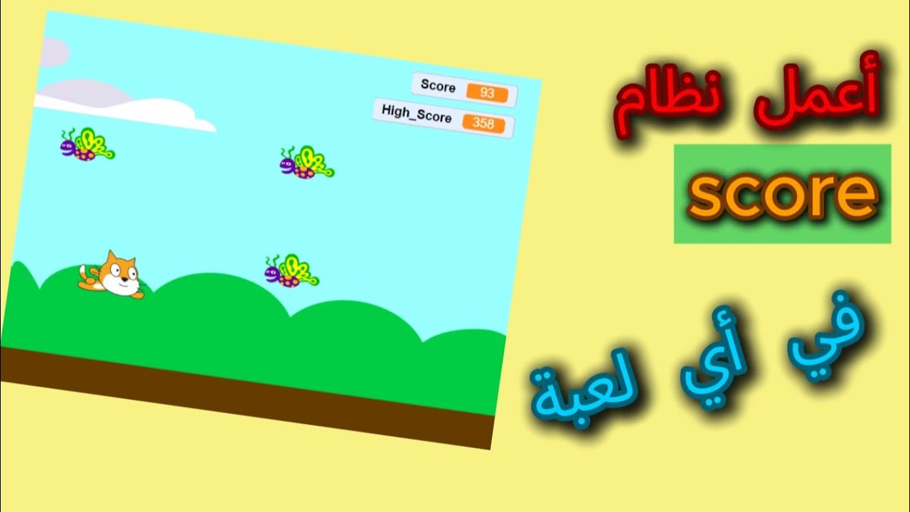 ازاي أعمل نظام score في لعبتي على سكراتش ❓❓  |   أسهل شرح