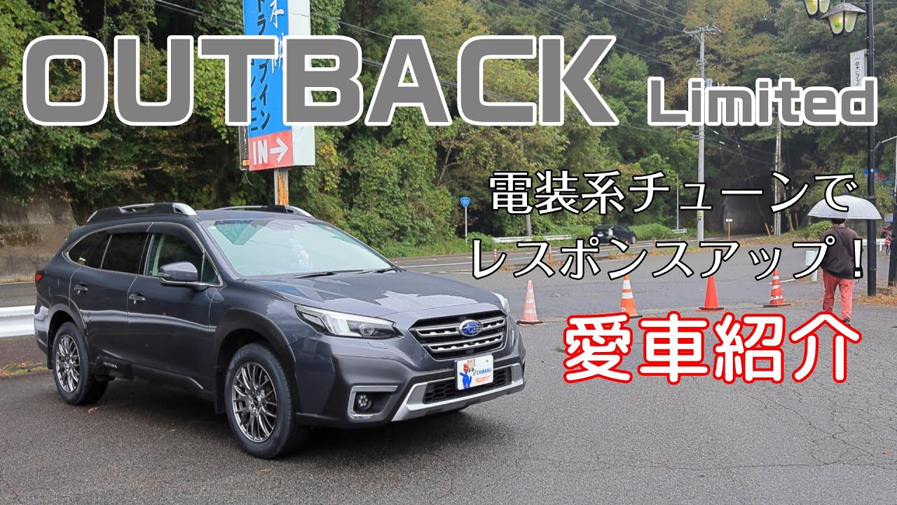【愛車紹介 】アウトバック