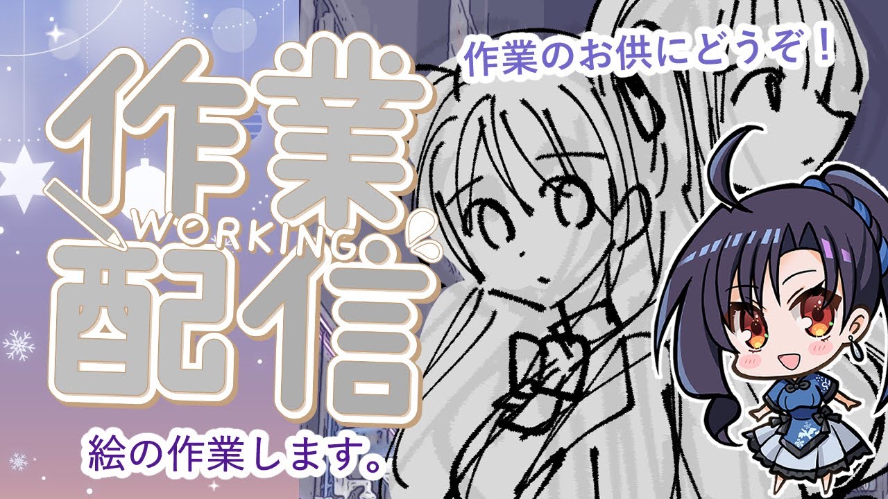 お絵描き作業配信#153(冬だしホワルバ2を描く)