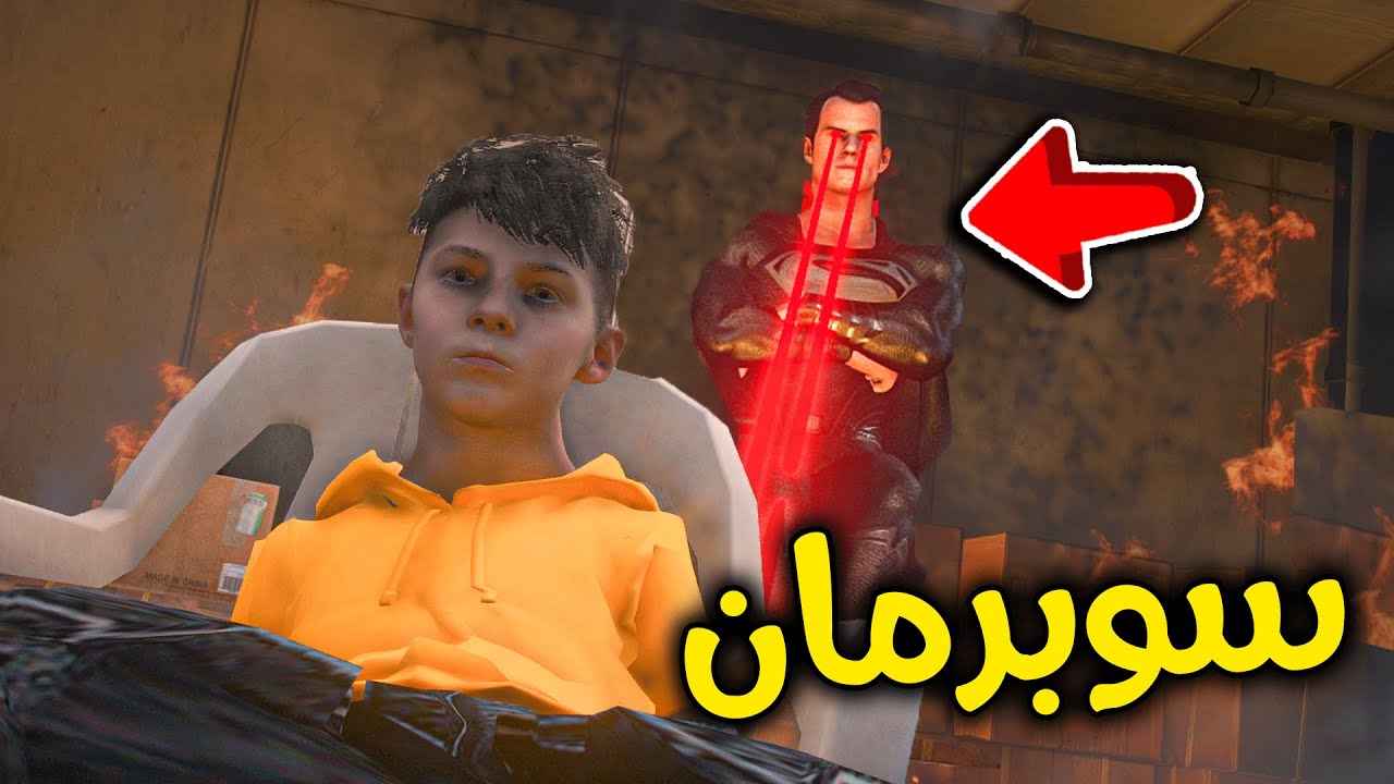 أخذت قوة سوبر مان الشرير 😰🔥!! l فلم قراند
