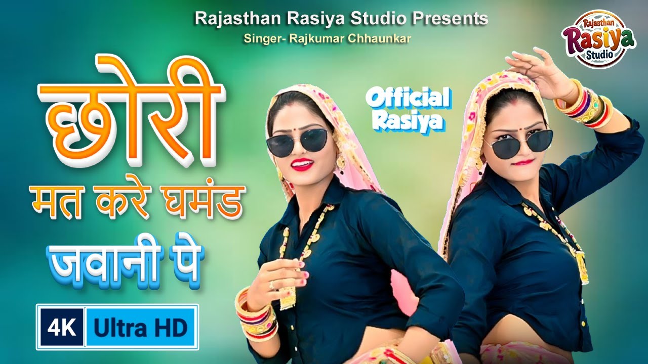 छोरी मत करे घमंड जवानी पे  | Rajkumar Chhaunkar | Rajasthan Rasiya Studio | New Rasiya 2025 | Viral