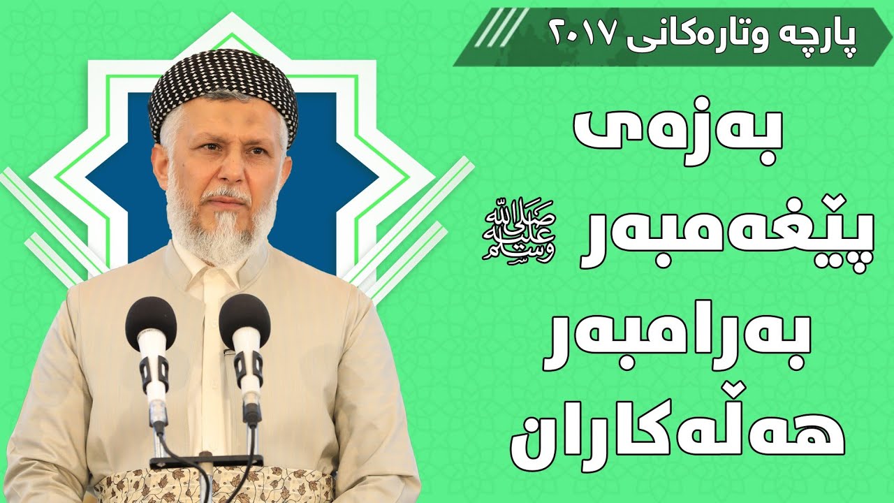 بەزەی پێغەمبەر بەرامبەر هەڵەکاران - مامۆستا محمد مەلا فائق شارەزووری 2-50