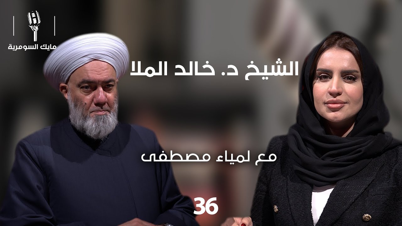 الشيخ د. خالد الملا - MIC Alsumaria - الحلقة ٣٦