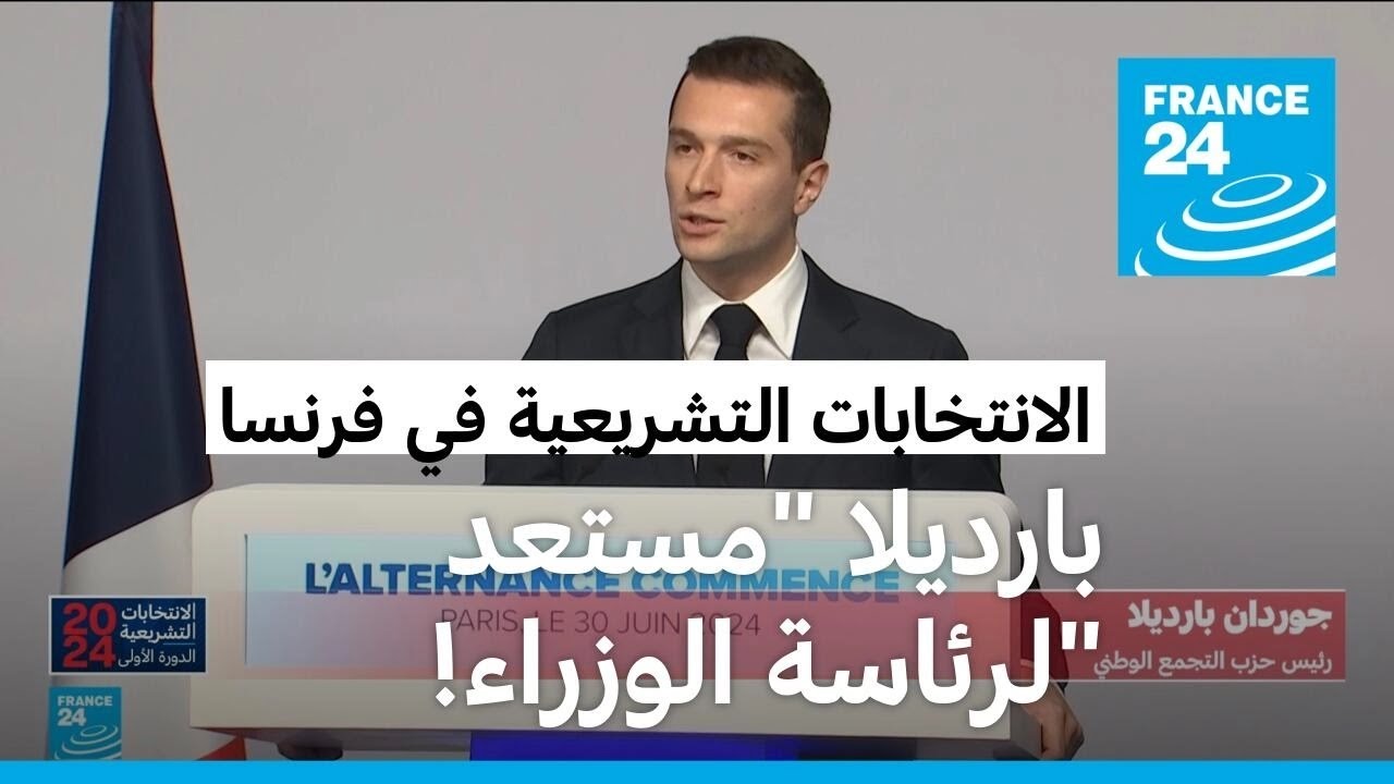الانتخابات التشريعية في فرنسا: بارديلا يقول إنه سيكون رئيس وزراء 