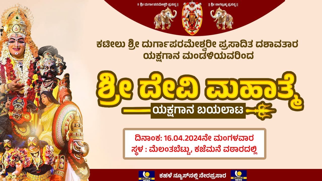 SHREE DEVI MAHATME YAKSHAGANA | KATEELU MELA LIVE | ಶ್ರೀ ದೇವಿ ಮಹಾತ್ಮೆ  ಕಟೀಲು ಮೇಳ | ಕಹಳೆ ನ್ಯೂಸ್
