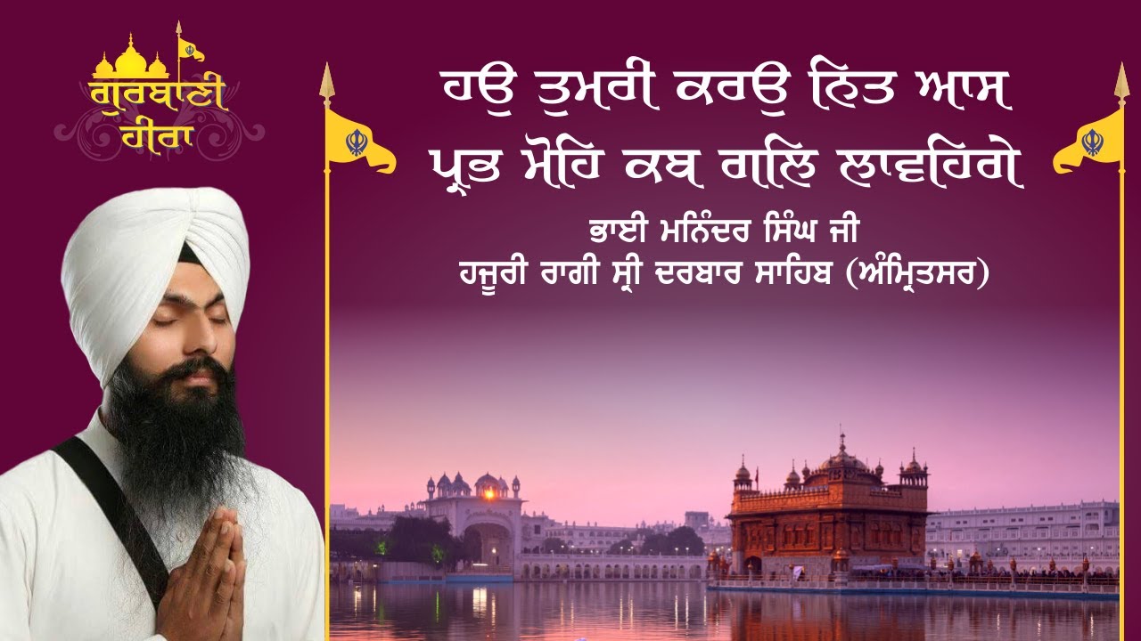 Haun Tumri Karo Nit Aas - Bhai Maninder Singh Ji - Hazoori Raagi Darbar Sahib Amritsar