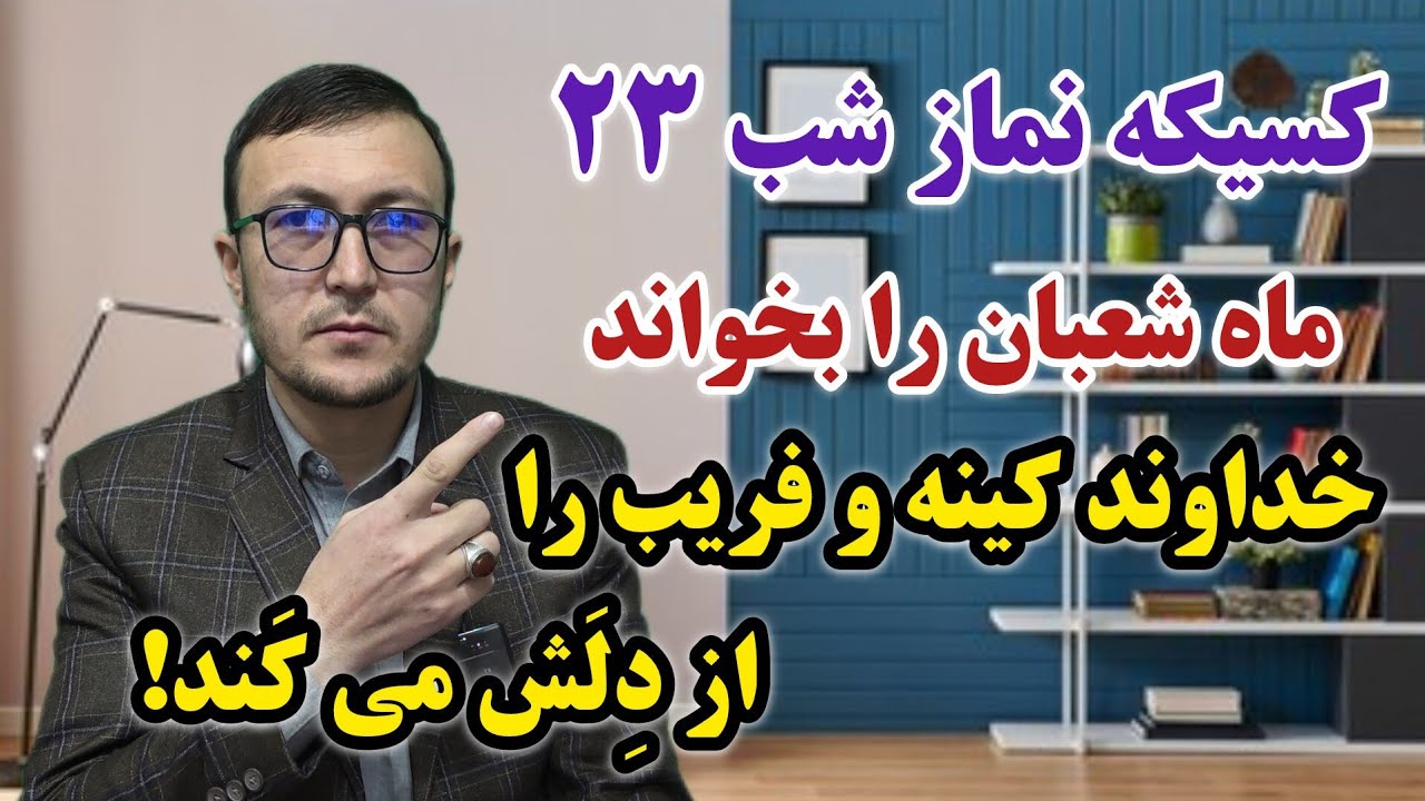 کسیکه نماز شب ۲۳ شعبان را بخواند خداوند کینه و فریب را از دلش می کند! Channel Qasimi 