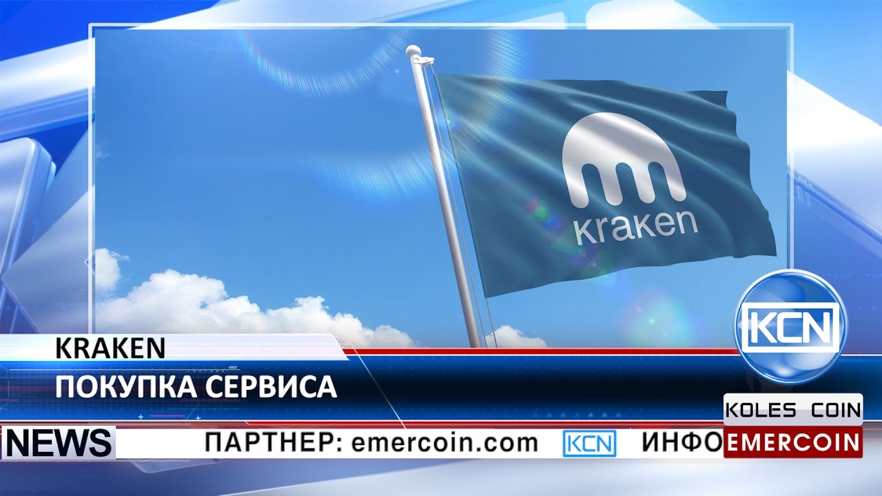 KCN Биржа Kraken купила аналитический сервис Cryptowatch
