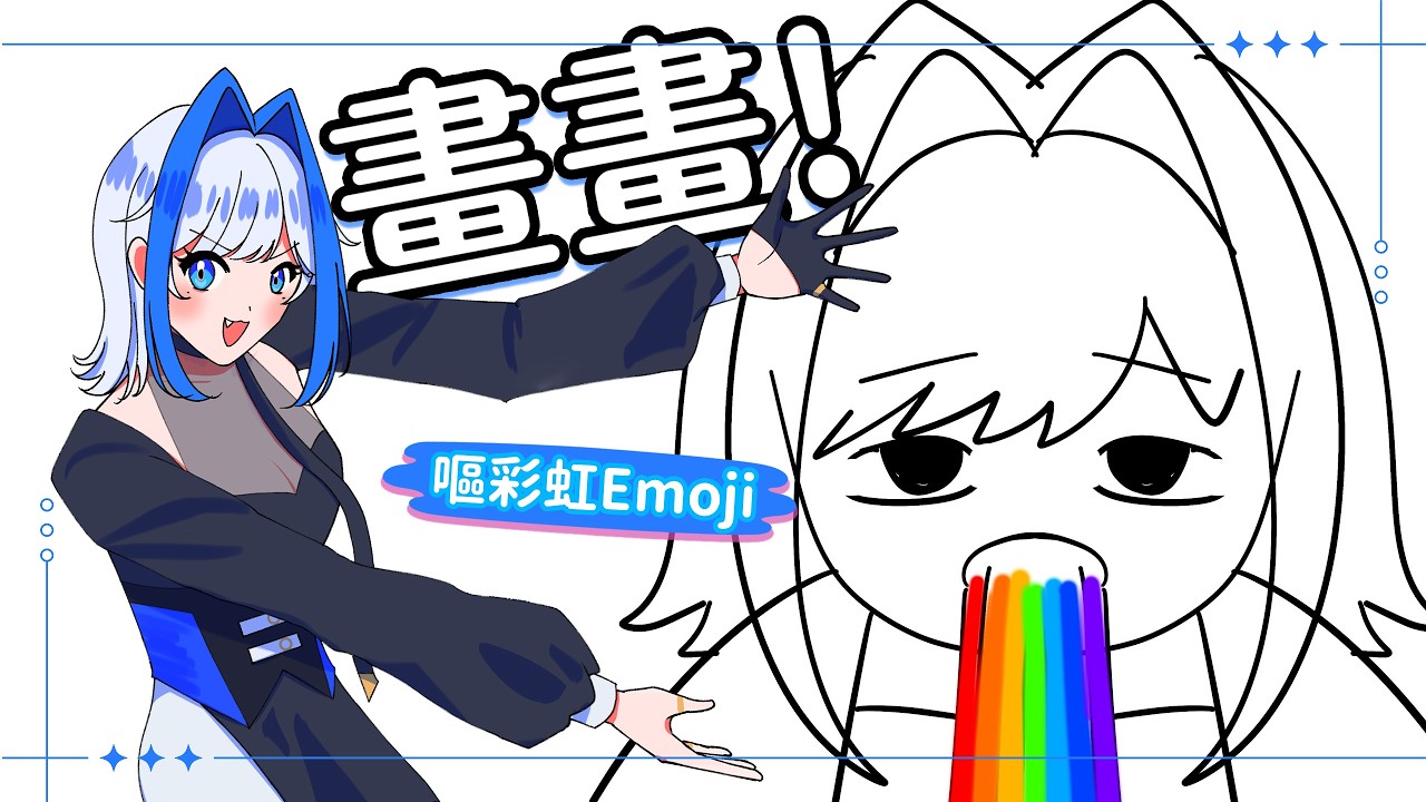 【畫畫】做咩開始嘔彩虹【安澤天/Ten】【香港VTuber】