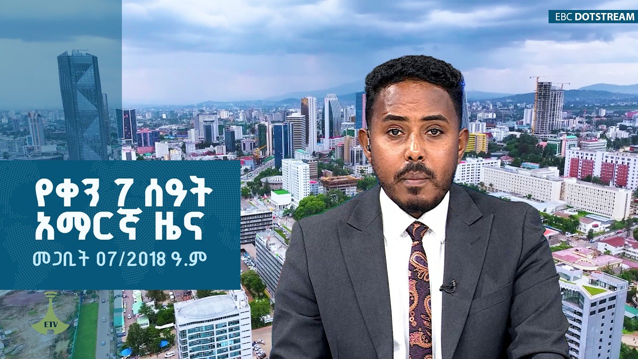 የቀን 7 ሰዓት አማርኛ ዜና … መጋቢት 07/2018 ዓ.ም #zenaethiopia #ዜናኢትዮጵያ #EBC #ebcdotstream