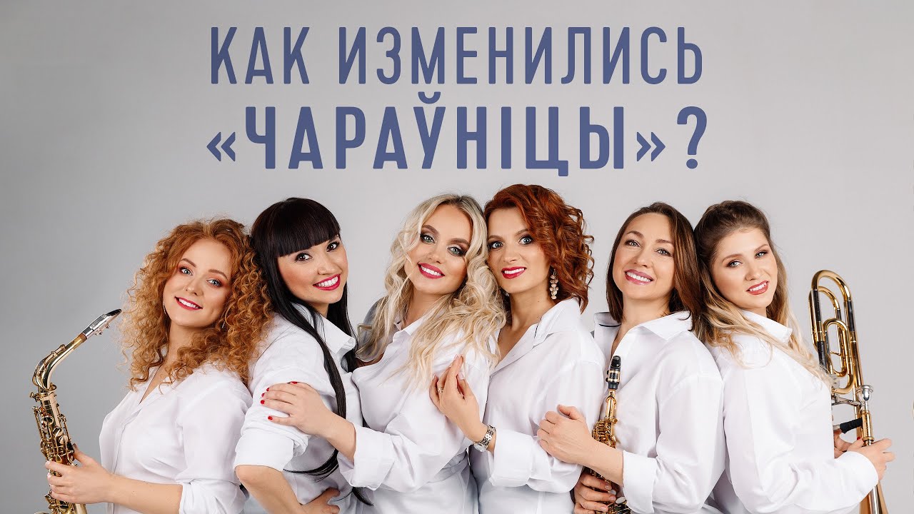 Как изменились «Чараўніцы» с 70-х годов? (СТВ)
