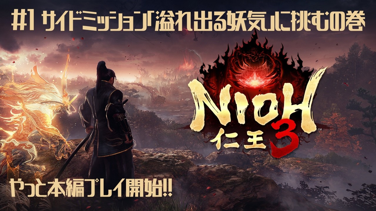 【No1】仁王3 ドタバタ実況動画 4Kあり‼ 発売日から1週間遅れでやっと本編プレイ開始‼ サイドミッション「溢れ出る妖気」#ゲーム実況 #仁王3 #ps5