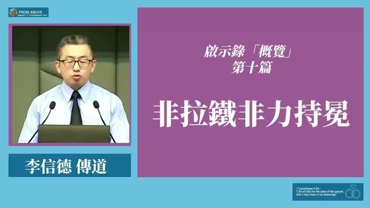 啟示錄「概覽」第十章：非拉鐵非力持冕~李信德傳道