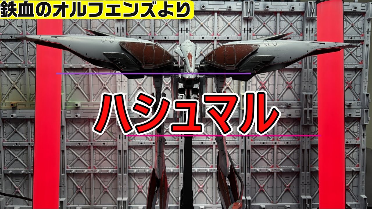 鉄血のオルフェンズよりHG モビルアーマーハシュマル スピードビルド