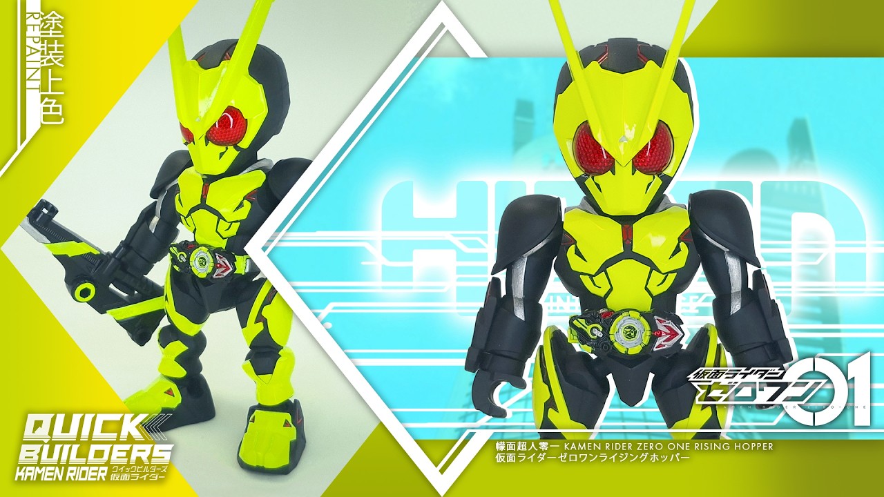 [塗裝] QUICK BUILDERS 幪面超人零一 Kamen Rider Zero One 仮面ライダーゼロワン