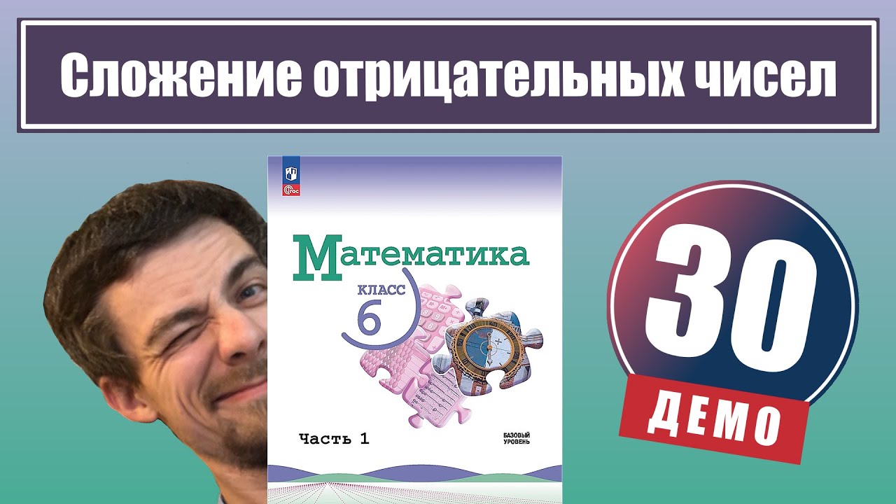 Сложение отрицательных чисел | 6 класс (демо)