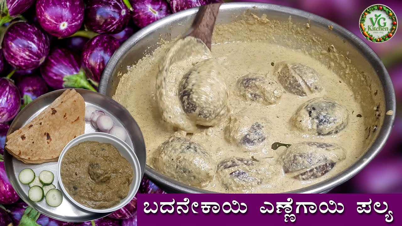 ಉತ್ತರ ಕರ್ನಾಟಕ ಶೈಲಿ ಬದನೇಕಾಯಿ ಎಣ್ಣೆಗಾಯಿ ಪಲ್ಯ | Badanekayi Ennegayi Paly | VG Kitchen
