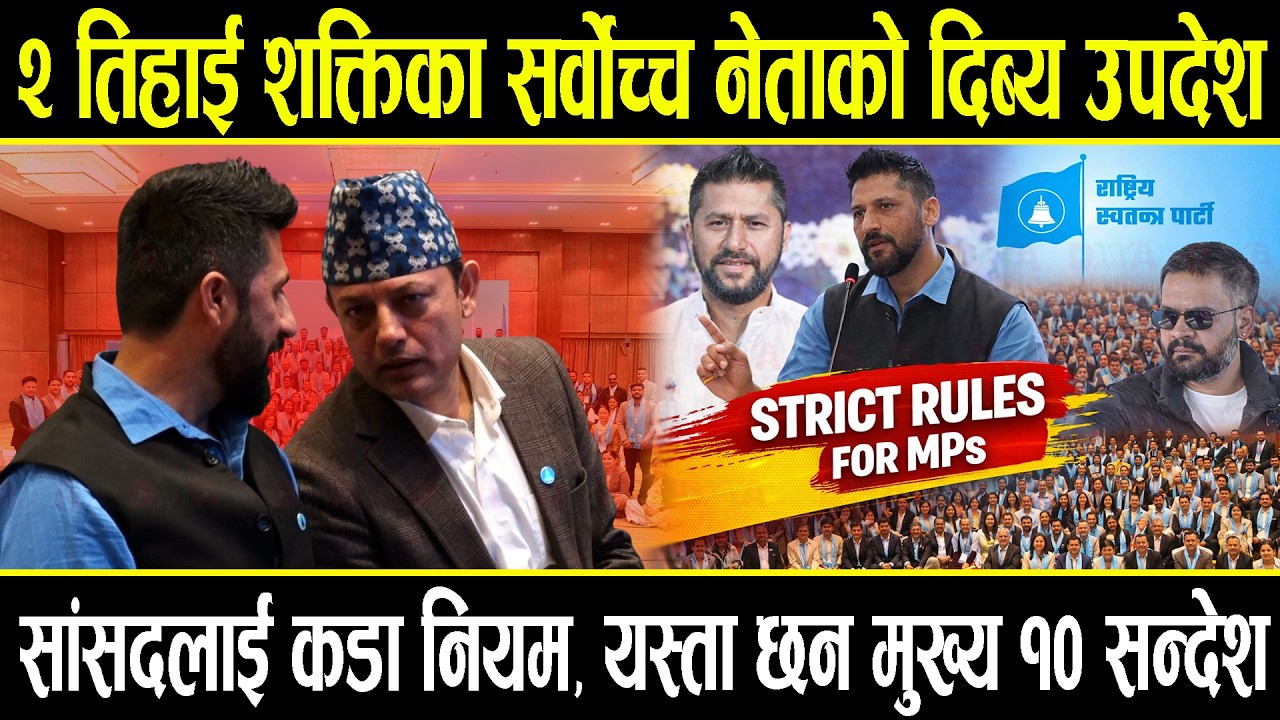 २ तिहाई शक्तिका सर्वोच्च नेताको दिब्य उपदेश, यस्ता छन् रविका मुख्य १० सन्देश, रास्वपाले अब के गर्छ ?