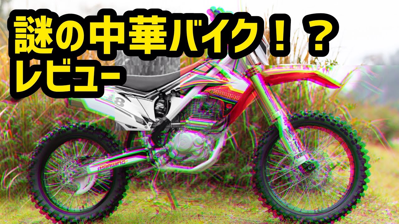 【モトクロス】謎の中華製バイクをレビューせよ！？