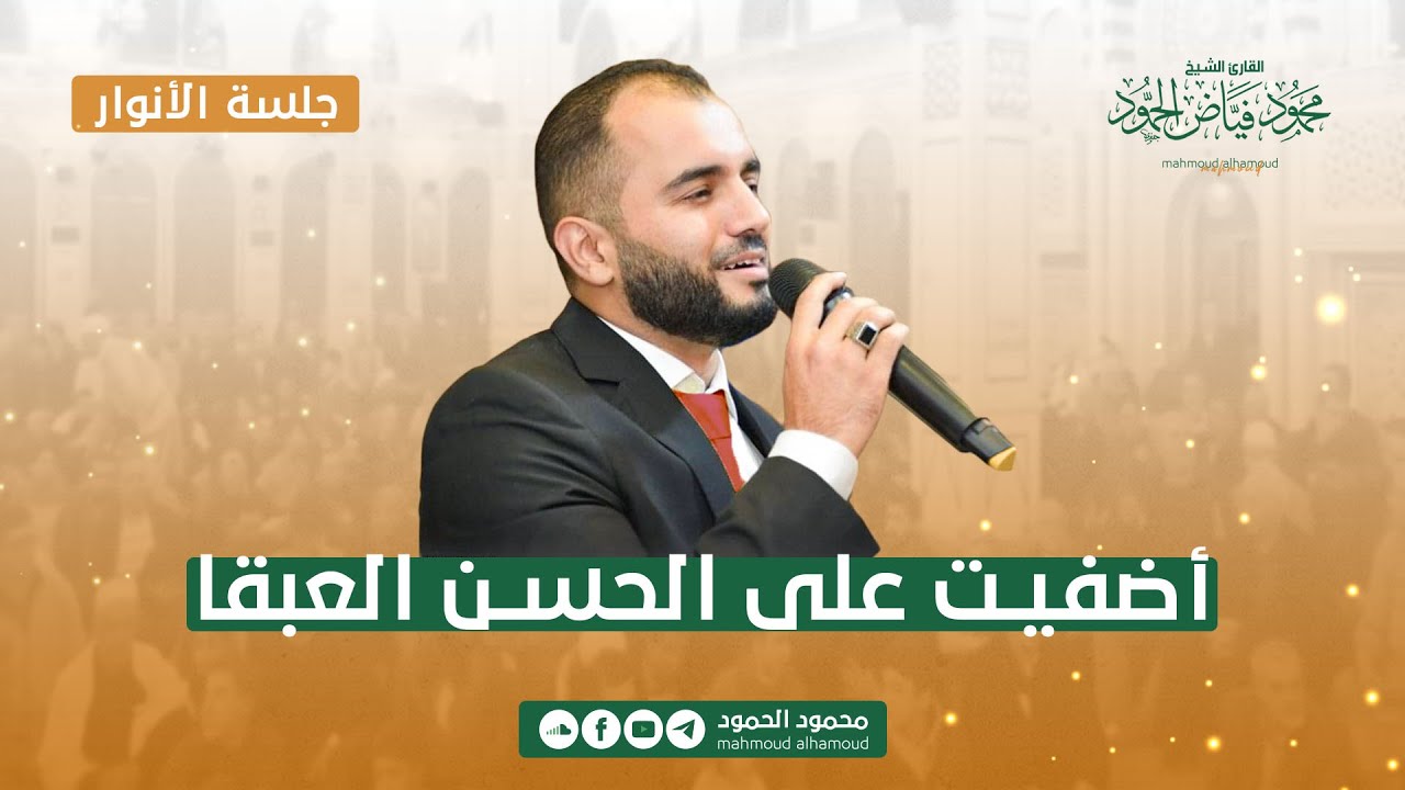 أضفيت على الحسن العبق | جلسة الأنوار | المنشد محمود الحمود