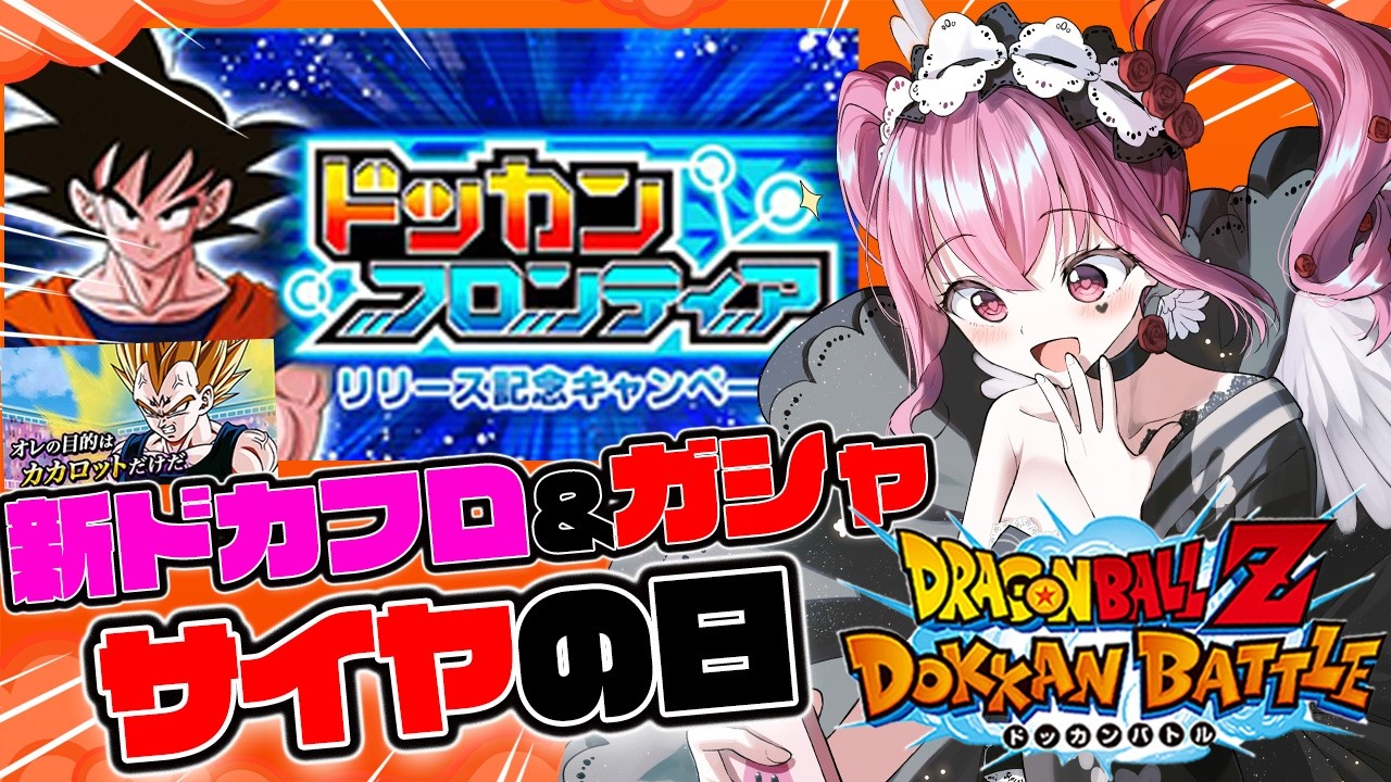 【#ドッカンバトル 】初見歓迎!!サイヤの日ガシャと新ドッカンフロンティアに挑戦♡【#vtuber  #dragonball #ゲーム実況  #ドラゴンボール #shorts 】