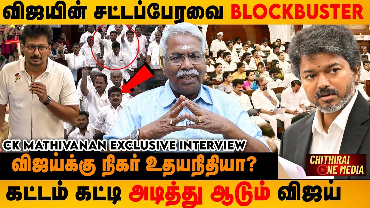 முதல்வர் விஜய் ஒரு மாதத்தில் 75 ஆண்டு கட்சிக்கு வைத்த கதறல் ஆப்பு | CK Mathivanan | CM Vijay 