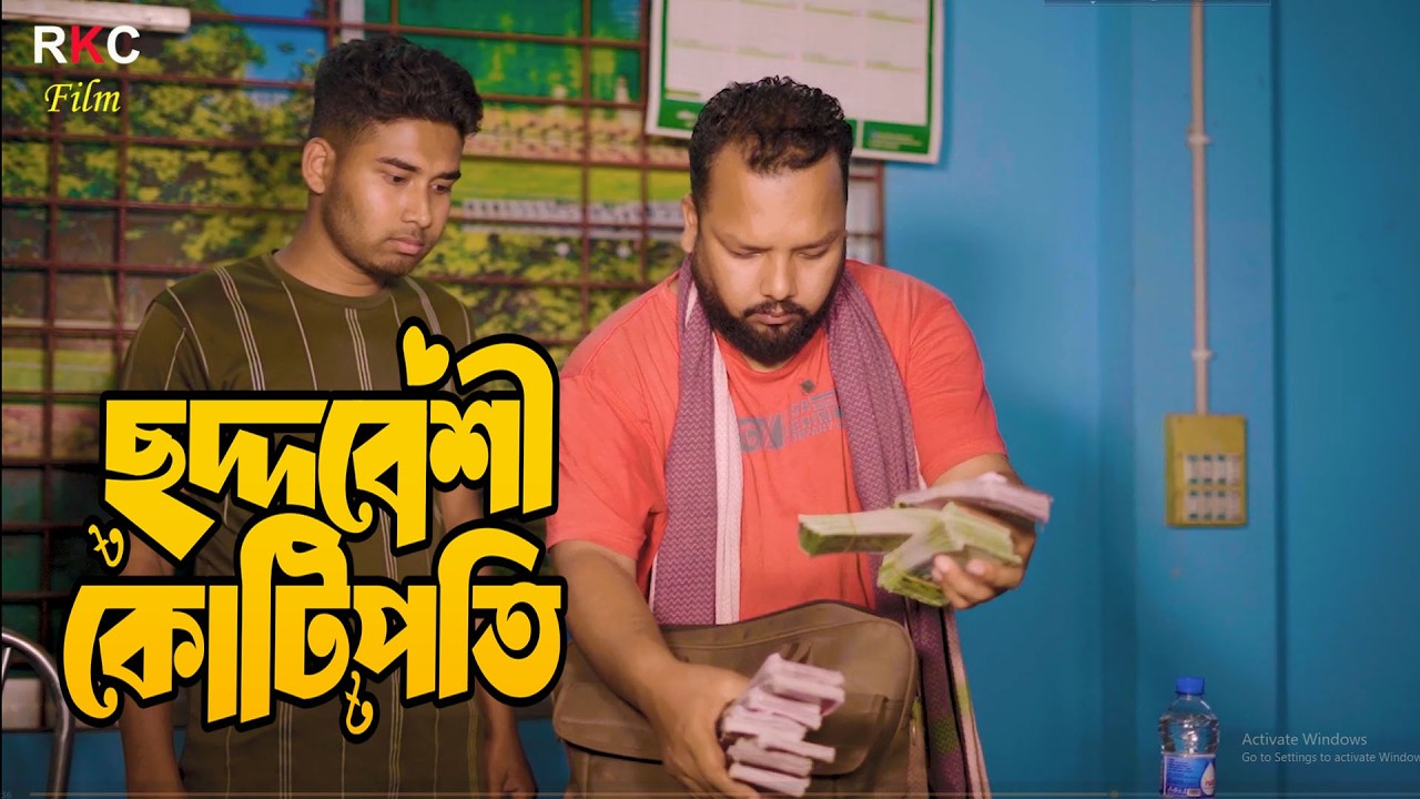 পোশাক দেখে বিচার 24 | পৃথিবী টাকার গোলাম | New Short Film | Kamrul & Mithila | Rkc Film । Ek Raju
