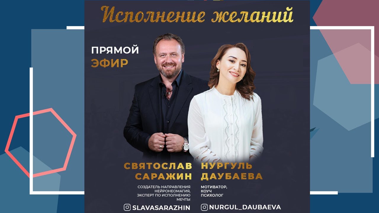 Прямой эфир Нургуль Даубаева и Святослав Саражин.