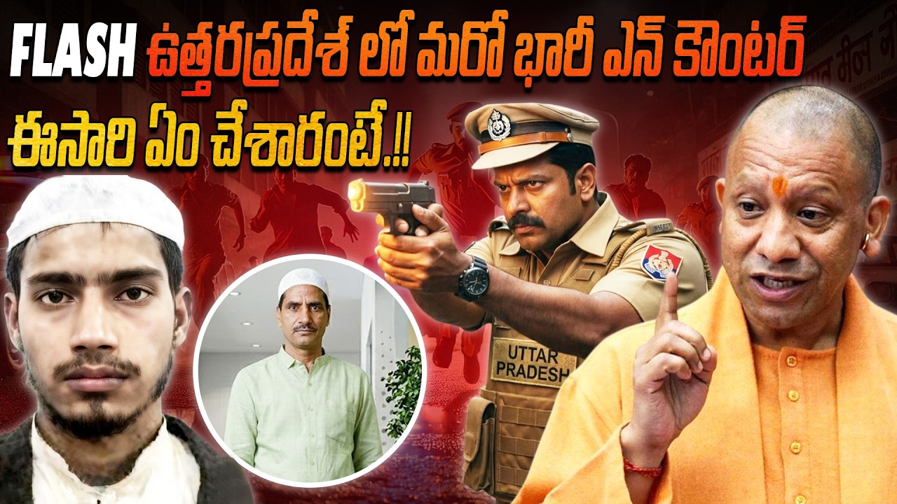 ఉత్తరప్రదేశ్ లో మరో భారీ ఎన్ కౌంటర్.. 🔥🔫 ఈసారి ఏం చేశారంటే.!! | huge encounter in Uttar Pradesh |