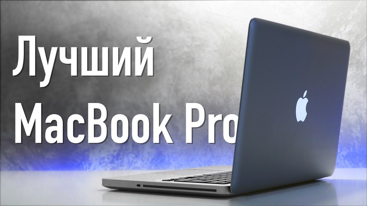 ЛУЧШИЙ MacBook десятилетия? Апгрейд, 3 macOS и тест легендарного MacBook Pro 13 2012 в 2025!