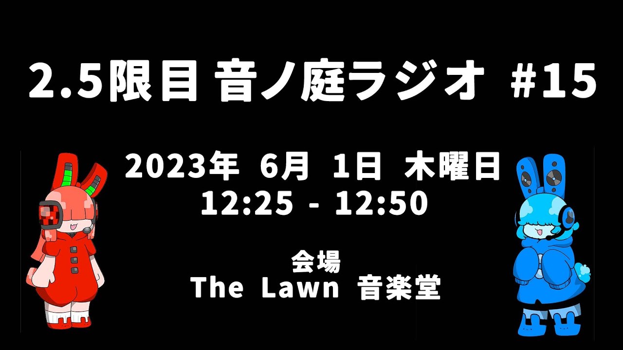 2.5限目 音ノ庭ラジオ Vol.15