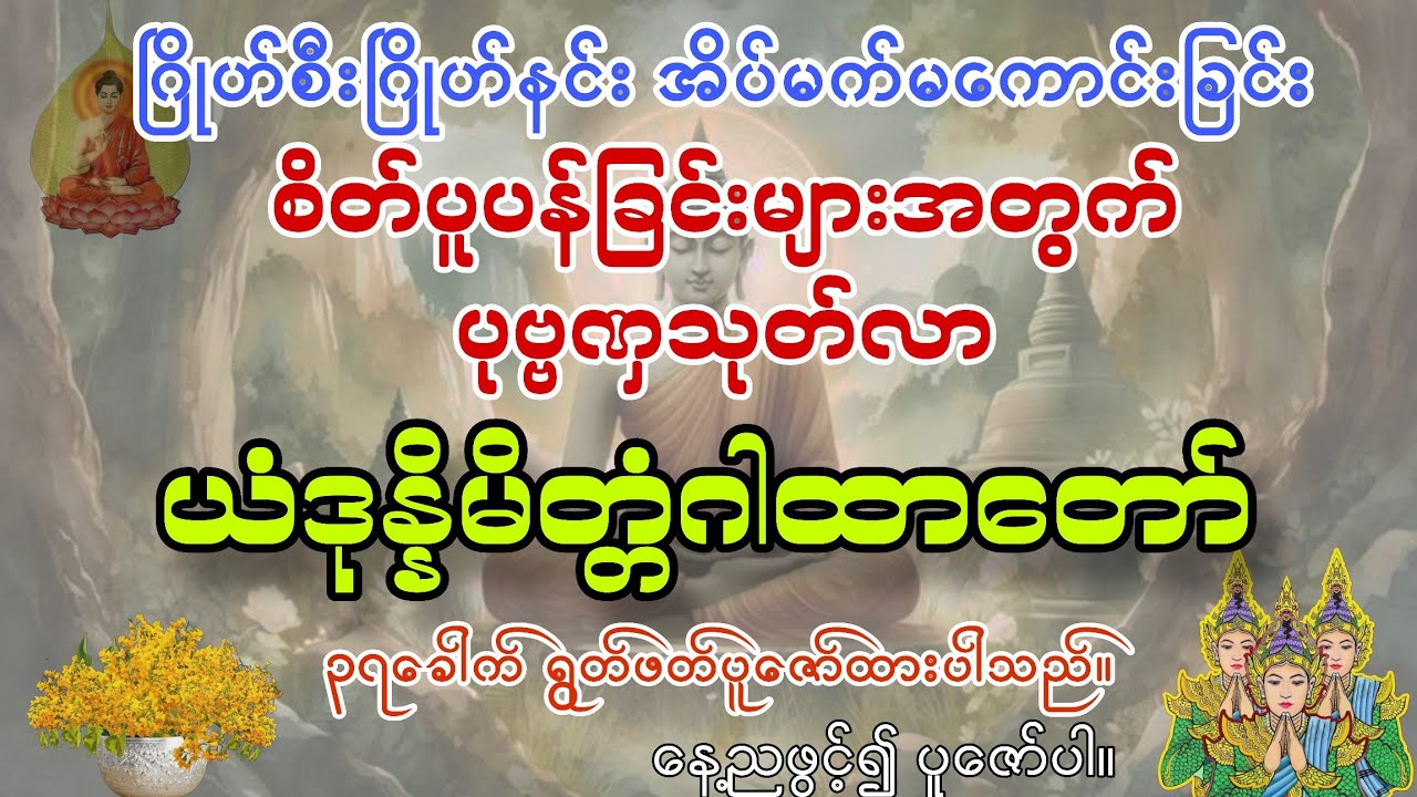 #အိမ်မက်ဆိုးများ မြင်မက်ခြင်း၊မကောင်းသောနိမိတ်များ တွေ့မြင်ခြင်းကြောင့် စိတ်မကြည်လင်သူများရွတ်ဖတ်ရန်