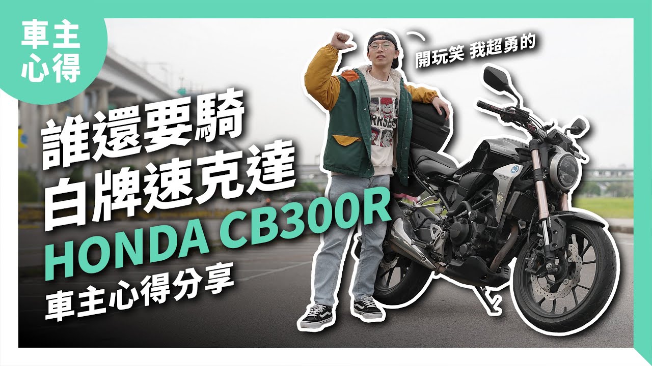 誰還要騎白牌速克達！ 理想通勤車Honda CB300R ｜車主心得#10