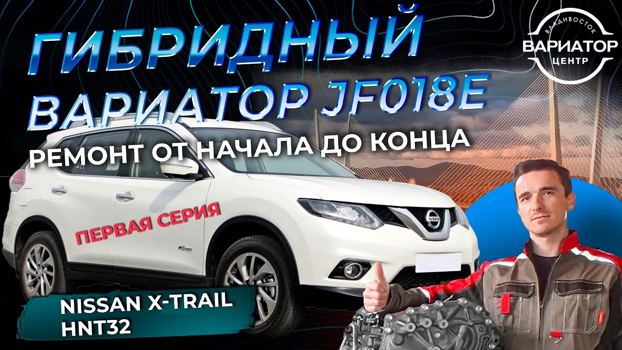 Kапремонт вариатора JF018e Гибридный Nissan X Trail HNT32 первая серия