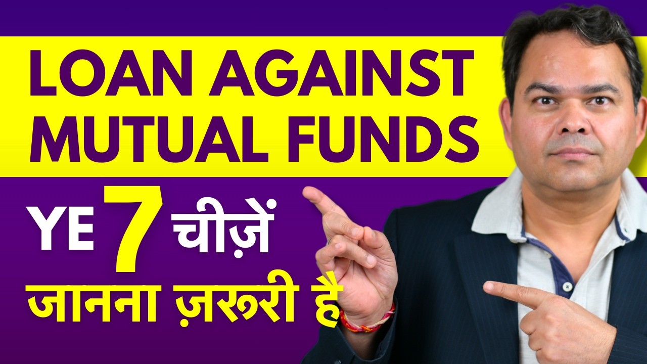 Loan Against Mutual Funds - 7 महत्वपूर्ण बातें जो आपको पता होनी चाहिए