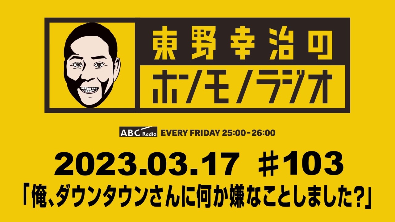 ＡＢＣラジオ【東野幸治のホンモノラジオ】＃103（2023年3月17日）