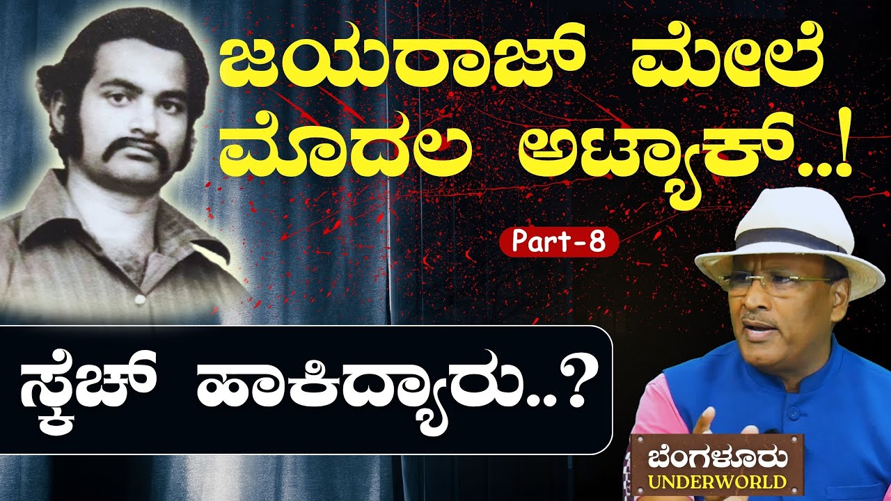 Ep-8|ಜನರ ಕಷ್ಟಕ್ಕೆ ಮಿಡಿದ ರೌಡಿ ಹೃದಯ..!|Bengaluru Underworld| S K Umesh| Jayaraj|Kothwal|GaS
