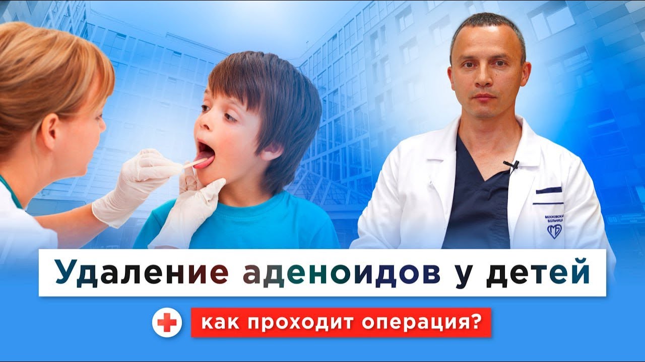 Надо ли удалять детям аденоиды? Как удаляют аденоиды бесплатно по ОМС в Морозовской больнице