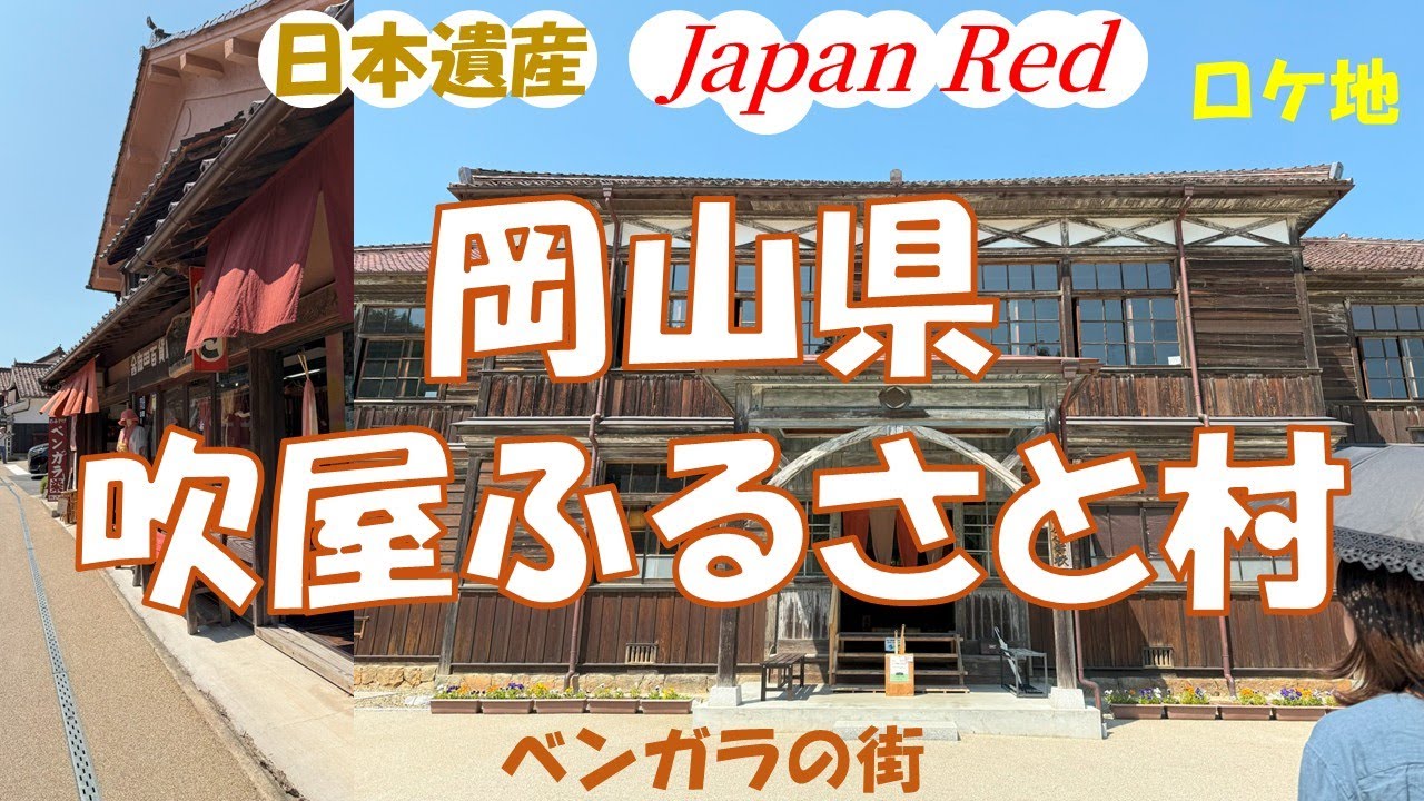 【岡山県の吹屋ふるさと村】古き良き日本へ！旅好きな私達がのんびりと穏やかな時間をお届けします！リアルな体験情報で次の旅の参考に♪
