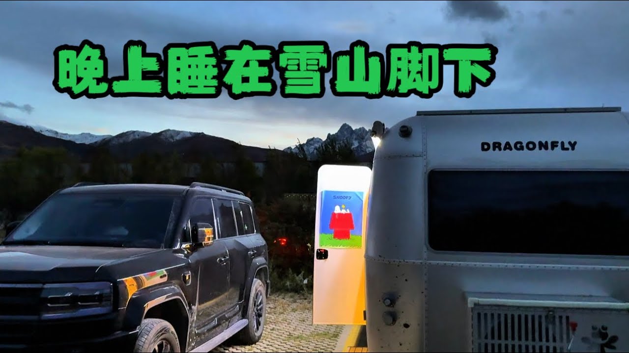 晚上露营雪山脚下，零下4度特别冷，遇到冰雹大雾