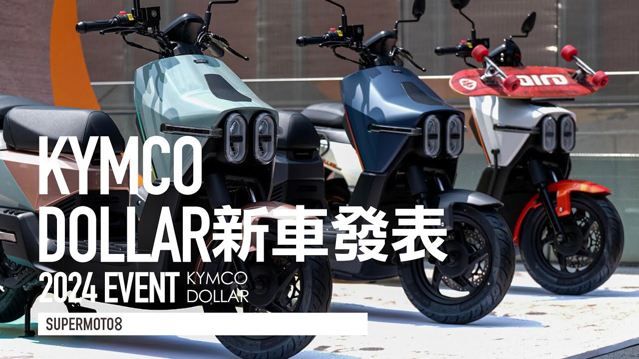 KYMCO大樂DOLLAR全新發表！可愛雙燈 大空間跨界速克達來了！『開啟字幕』
