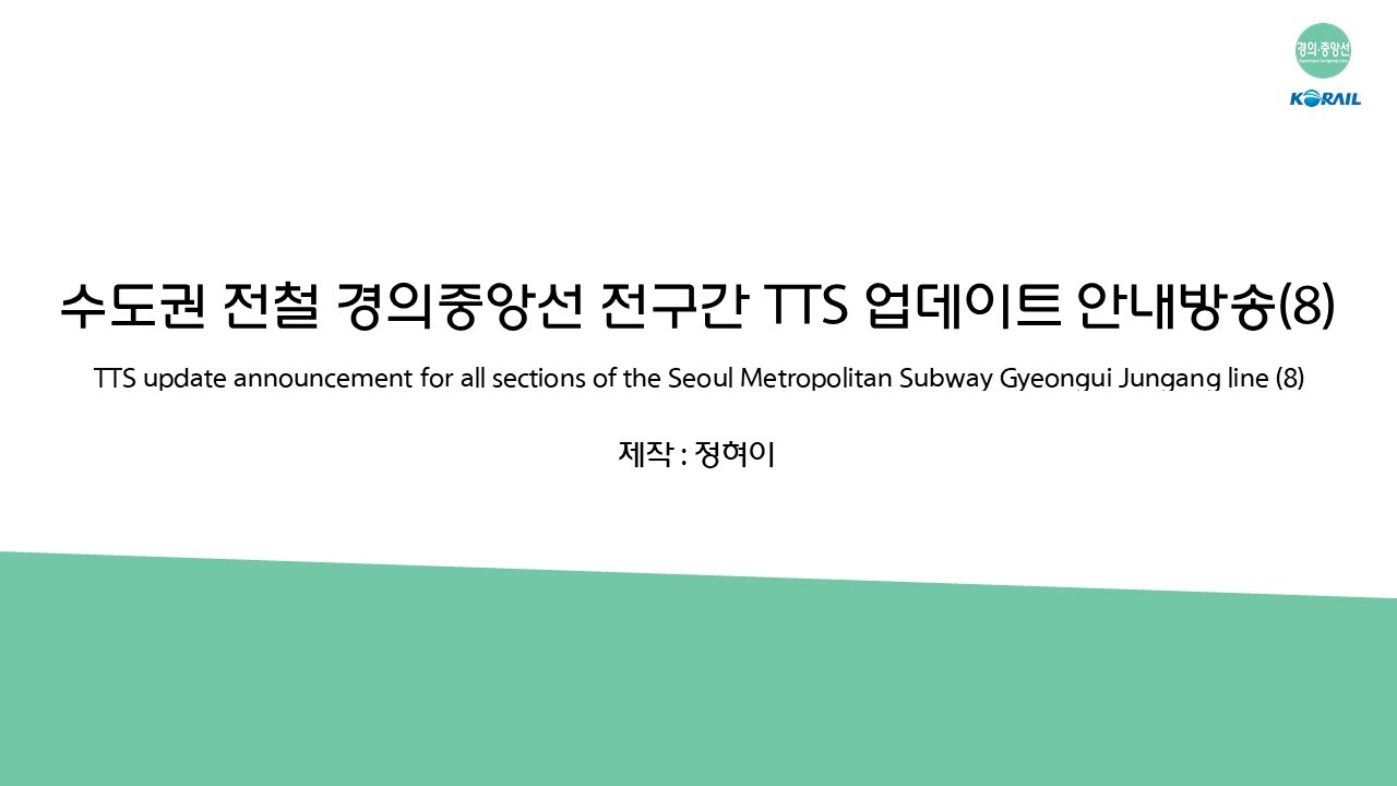 수도권 전철 경의중앙선 전구간 TTS 업데이트 안내방송(8)