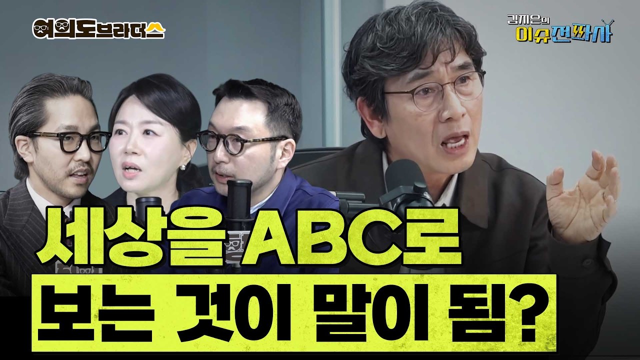 '유시민의 ABC 주장'은 낙인찍기밖에 ㅣ 이슈전파사 여의도브라더스(김정현 김도형)