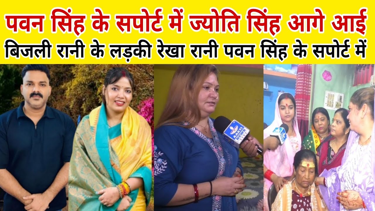 पवन सिंह के सपोर्ट में ज्योति सिंह आगे आई रियलिटी शो बिजली रानी के लड़की रेखा रानी पवन सिंह साथ