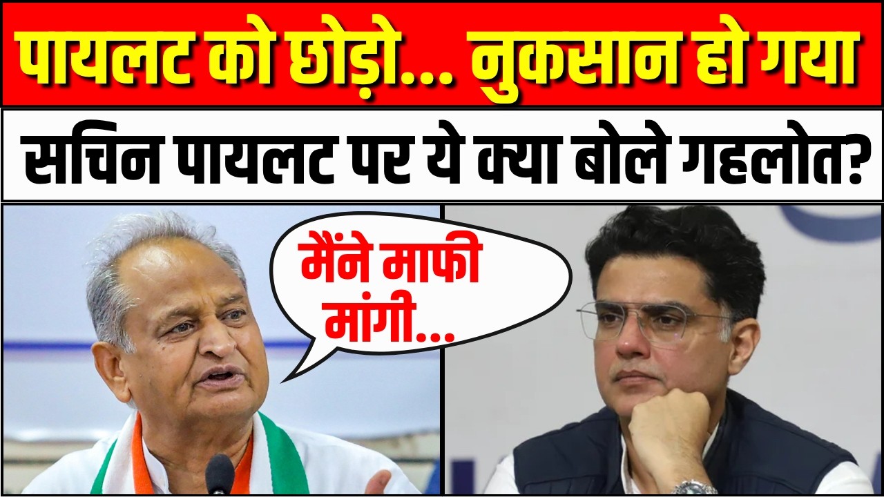 Sachin Pilot पर ये क्या बोले Ashok Gehlot ?| Congress | Rajasthan Politics | Rahul- Sonia Gandhi